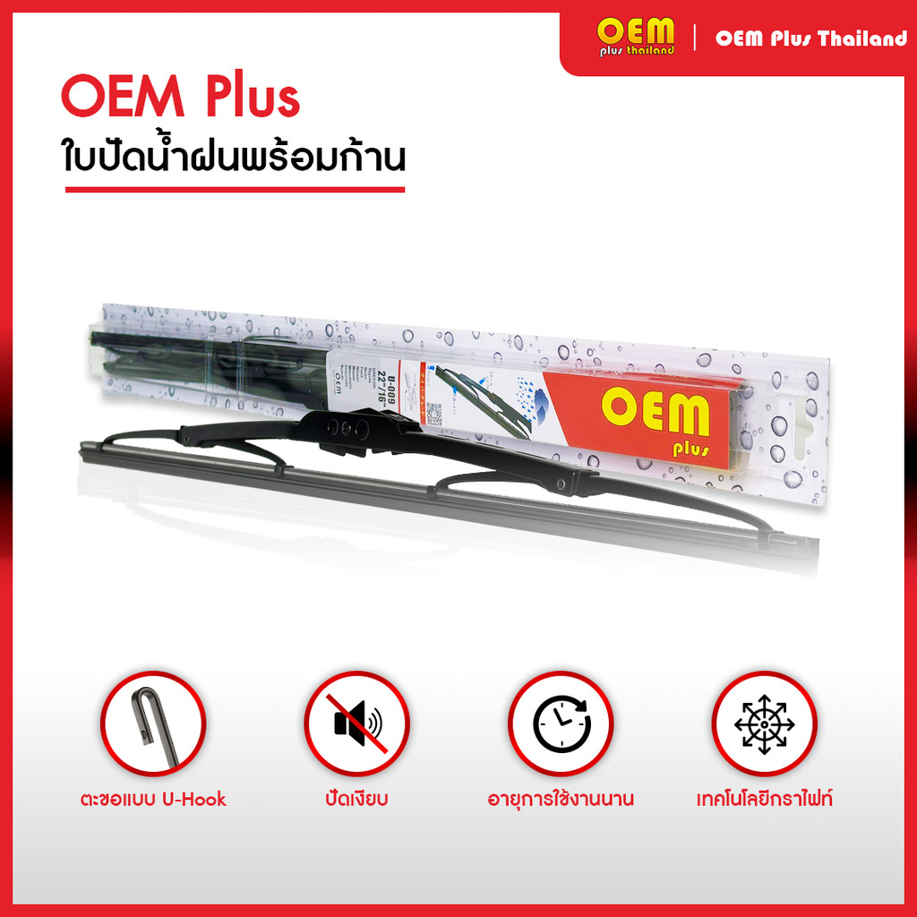 ใบปัดน้ำฝน (1คู่) ใบปัดน้ำฝนoem plus โออีเอ็ม พลัส ใบปัดน้ำฝนโตโยต้า ใบปัดน้ำฝนอีซูซุ ยางปัดน้ำฝน