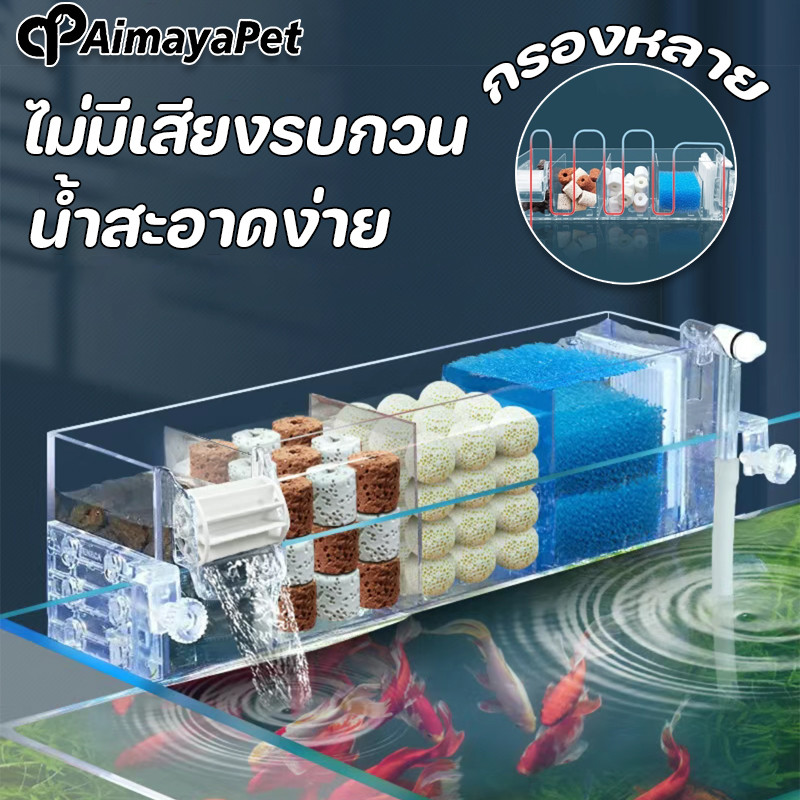 AimayaPet กรองตู้ปลา กรองแขวน สามารถเพิ่มวัสดุกรองได้ ไม่มีเสียงรบกวน กรองหลาย น้ำสะอาดง่าย