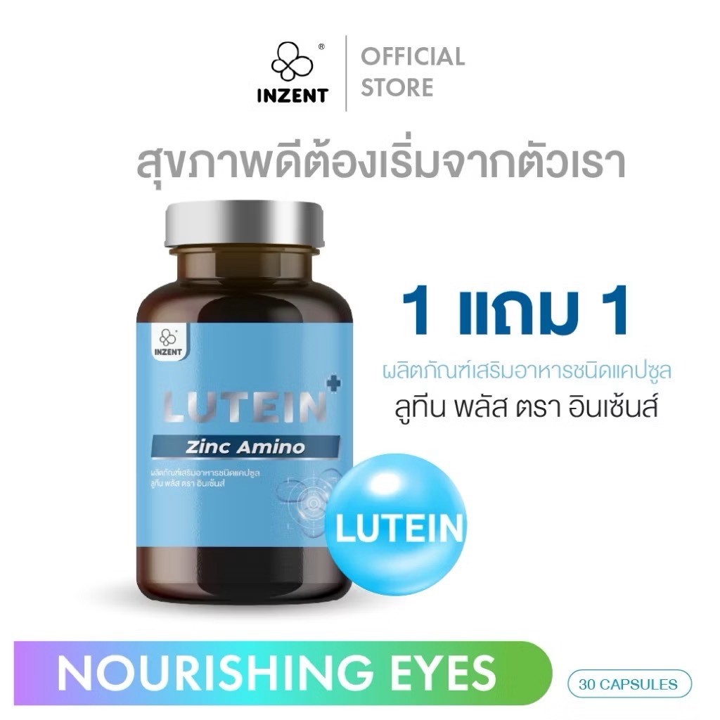 Lutein ลูทีน ซีแซนทีน วิตามินบำรุงสายตา ตรา อินเซ้นส์  "INZENT [1แถม1ราคา185] MN-061