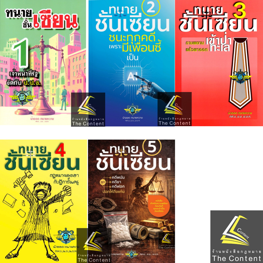 (ห่อปก) ทนายชั้นเซียน เล่ม 1 หรือ 2(ตำหนิ) หรือ 3 หรือ 4 หรือ 5 / น้าออด ทนายความ
