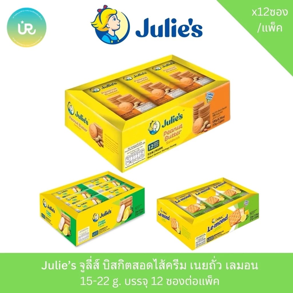 Julie’s จูลี่ส์ บิสกิตสอดไส้ครีม เนยถั่ว เลมอน 15-22 g. บรรจุ 12 ซองต่อแพ็ค