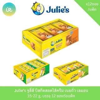 Julie’s จูลี่ส์ บิสกิตสอดไส้ครีม เนยถั่ว เลมอน 15-22 g. บรรจุ 12 ซองต่อแพ็ค
