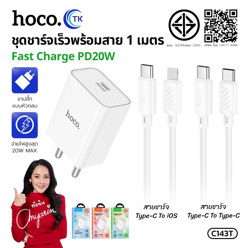 ชุดชาร์จเร็ว หัว 1 พอร์ต USB-C HOCO C80T-C143T รองรับชาร์จเร็ว PD20W ปลั๊กชาร์จขากลม ความยาวสาย 1 เม
