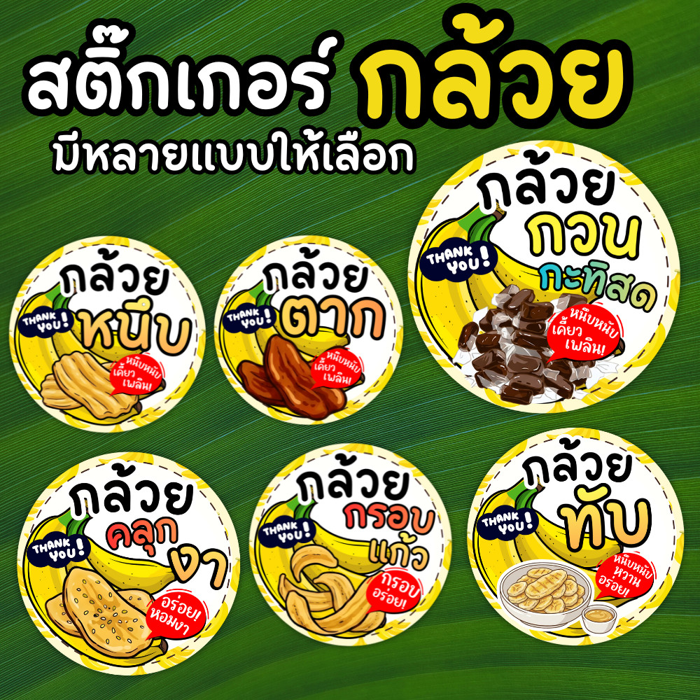 สติ๊กเกอร์กล้วย กล้วยทอด กล้วยทับ กล้วยหนึบ กล้วยกรอบ | กันน้ำ PP