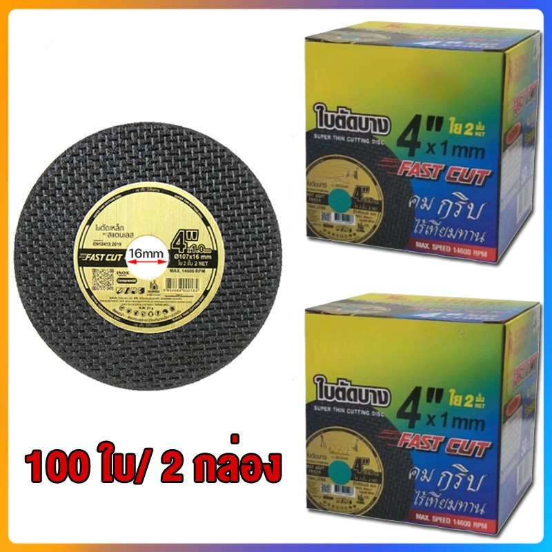 รุ่นอัพเกรด ใบตัดเหล็ก ตัดสแตนเลส ใบตัด Fast Cut ใบตัดเหล็ก ซูโม่ ใบตัด 4นิ้ว (กล่อง 50ใบ)