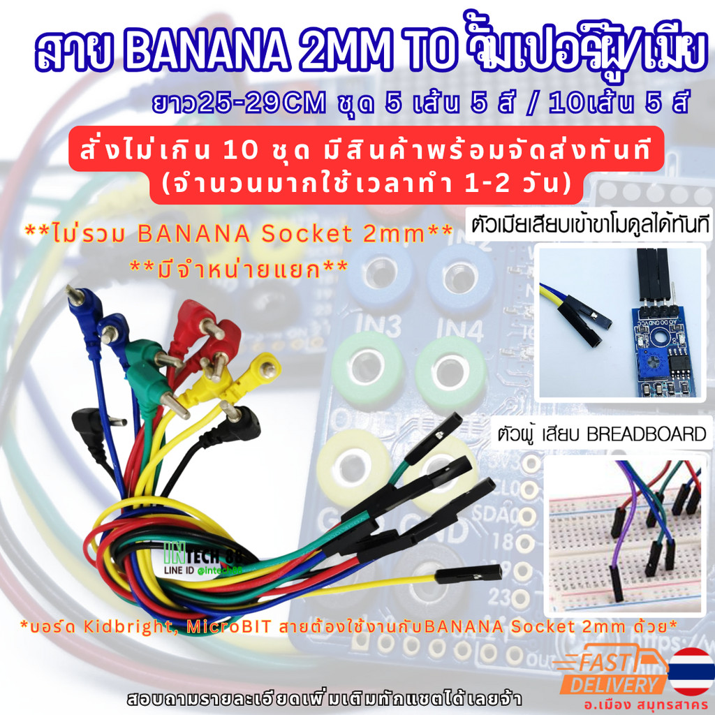 สาย banana jack 2mm to จั้มเปอร์ตัวเมีย/ผู้ 1 pin ยาว 25CM / 45CM เหมาะกับ  Kidbright , micro bit