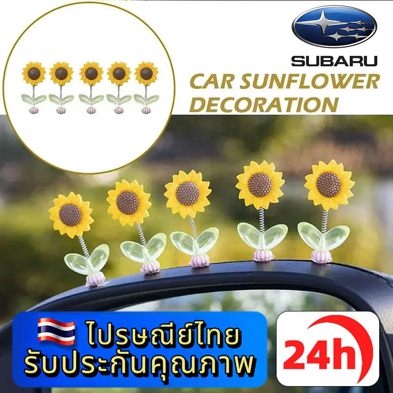 SUBARU Outback Forester XV WRX Wagon Sedan BRZ ของตกแต่งในรถยนต์ เซ็ตดอกทานตะวันเขย่า