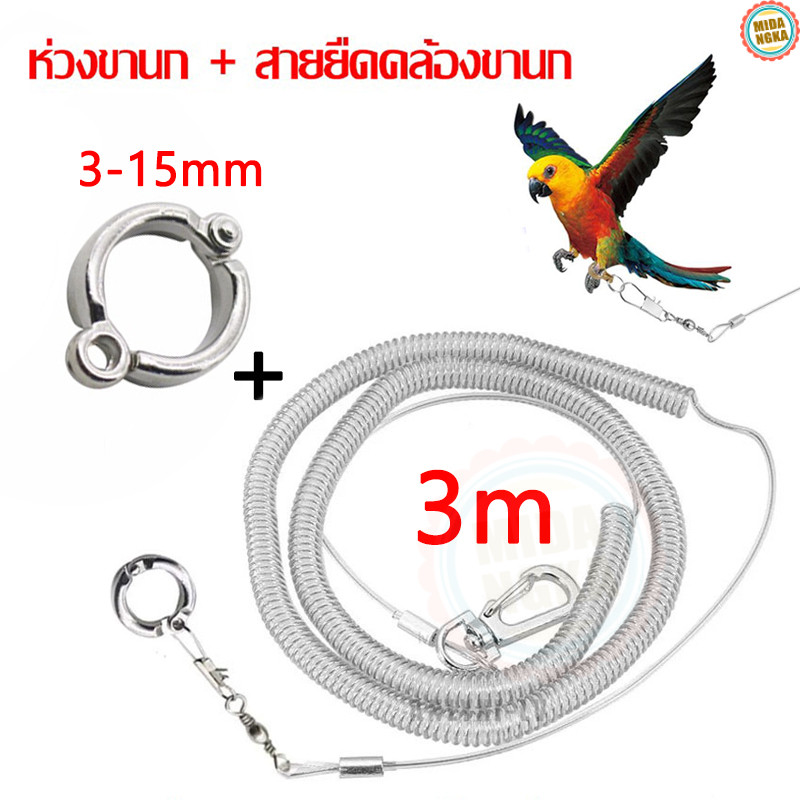 แถมห่วงขานก สายยืดคล้องขานก สายจูงนก อุปกรณ์เลี้ยงนก ป้อนกันนกหลุด พานกออกไปข้างนอก ยาว 3 เมตร