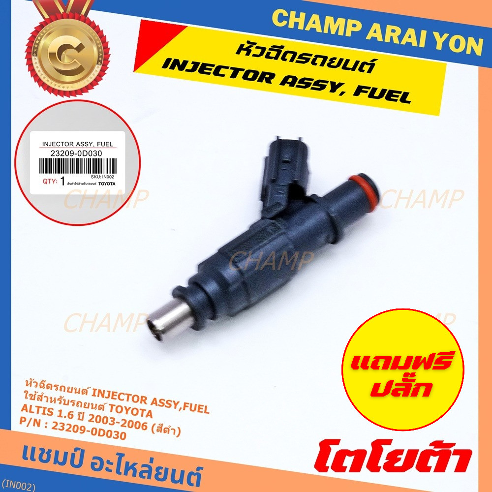 (ราคา /1 ชิ้น)หัวฉีดใหม่แท้ TOYOTA Altis 1.6 ปี 2003-2006 เครื่อง3ZZ (สีดำ) แถมฟรี ปลั๊กหัวฉีด