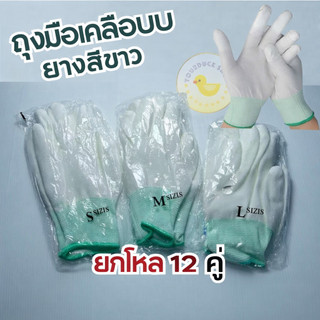 ถุงมือทำงานผ้าไนลอน เคลือบ PU สีขาว ยกโหล 12 คู่ จับกระชับ มือไม่ลื่น พร้อมใช้งาน