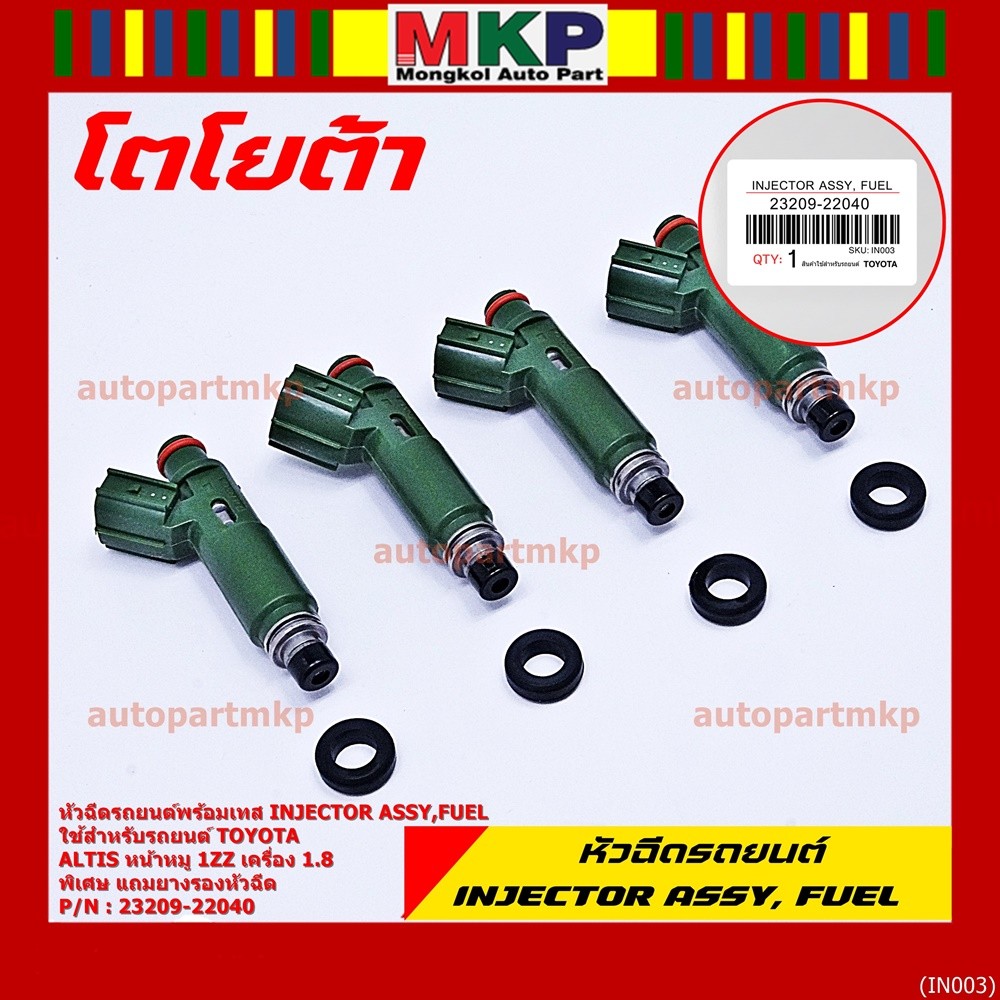(ราคา /1 ชิ้น)ของใหม่ หัวฉีดรถยนต์ พร้อมเทส TOYOTA  Altis หน้าหมู 1ZZ เครื่อง 1.8  23209-22040  แถมย