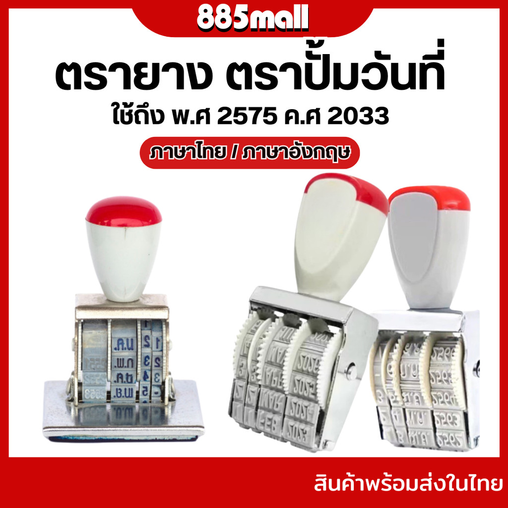 ตรายาง ตราปั้ม ตรายางวันที่ ที่ปั๊มวันที่ ภาษาไทย ภาษาอังกฤษ ตัวปั้มตรายางวันที่ ใช้ได้ถึงปี พ.ศ. 25