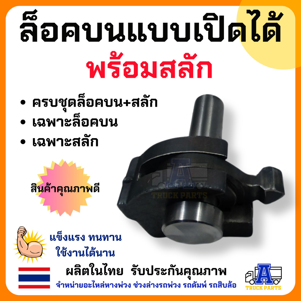 ชุดล็อคบนแบบเปิดได้พร้อมสลัก อะไหล่รถบรรทุกพ่วง กระบะดั้มพ์ ล็อคบนสามมิตร SMM เหล็กหล่อเหนียวพิเศษ Cast Steel ทนแรงกร...