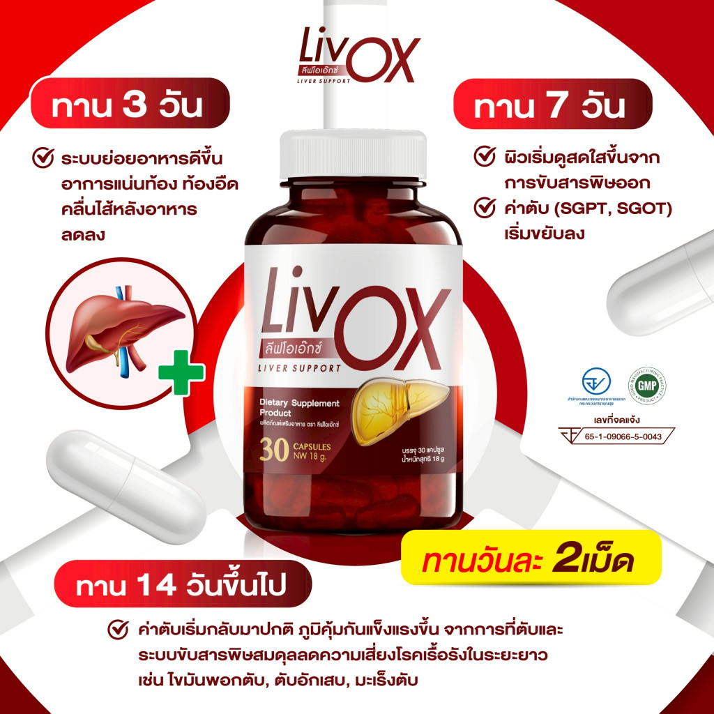 พร้อมส่ง LivOX ลีฟโอเอ็กซ์ วิตามินบำรุงตับ สูตรเข้มข้น
