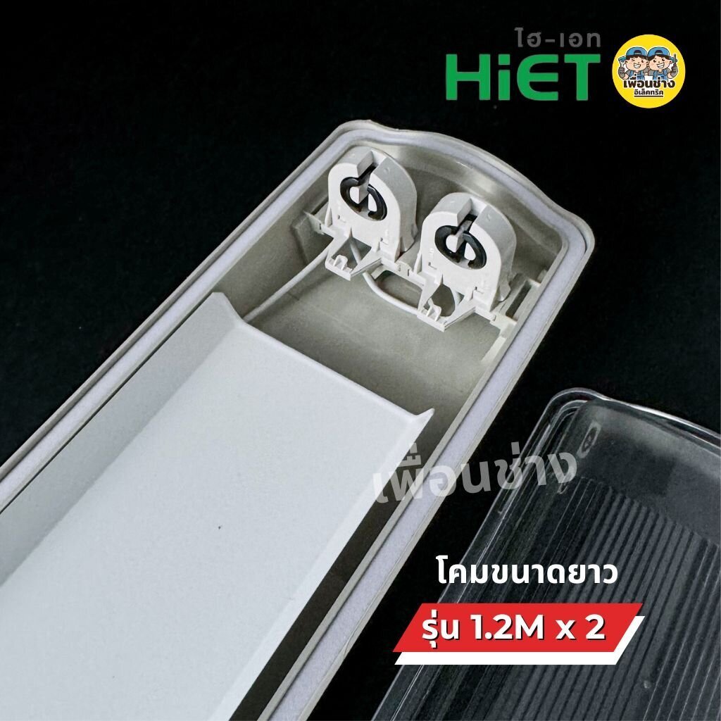 *เฉพาะโคม* HiET โคมกันน้ำกันฝุ่น สำหรับหลอด Tube LED T8 IP65 โคมไฟกันน้ำ waterproof - รูปที่ 4