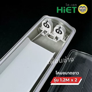 *เฉพาะโคม* HiET โคมกันน้ำกันฝุ่น สำหรับหลอด Tube LED T8 IP65 โคมไฟกันน้ำ waterproof