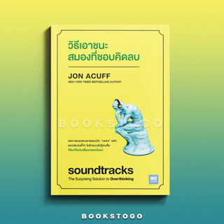 (พร้อมส่ง) Soundtracks วิธีเอาชนะสมองที่ชอบคิดลบ Jon Acuff ว…