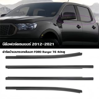 (ขายร้อนปี 2026)คิ้วรีดน้ำประตู Ford T6 4ประตู และ ปี2012-20…