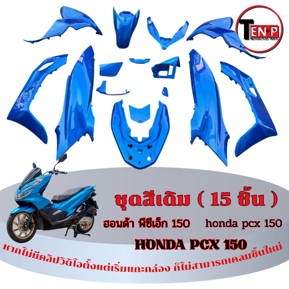 ชุดสีมอไซค์ PCX 125 / 150 ปี 2018-2020 ( 15 ชิ้น ) ชุดแฟริ่งสีมอไซค์ Pcx 150 สีน้ำเงิน พร้อมประกอบ