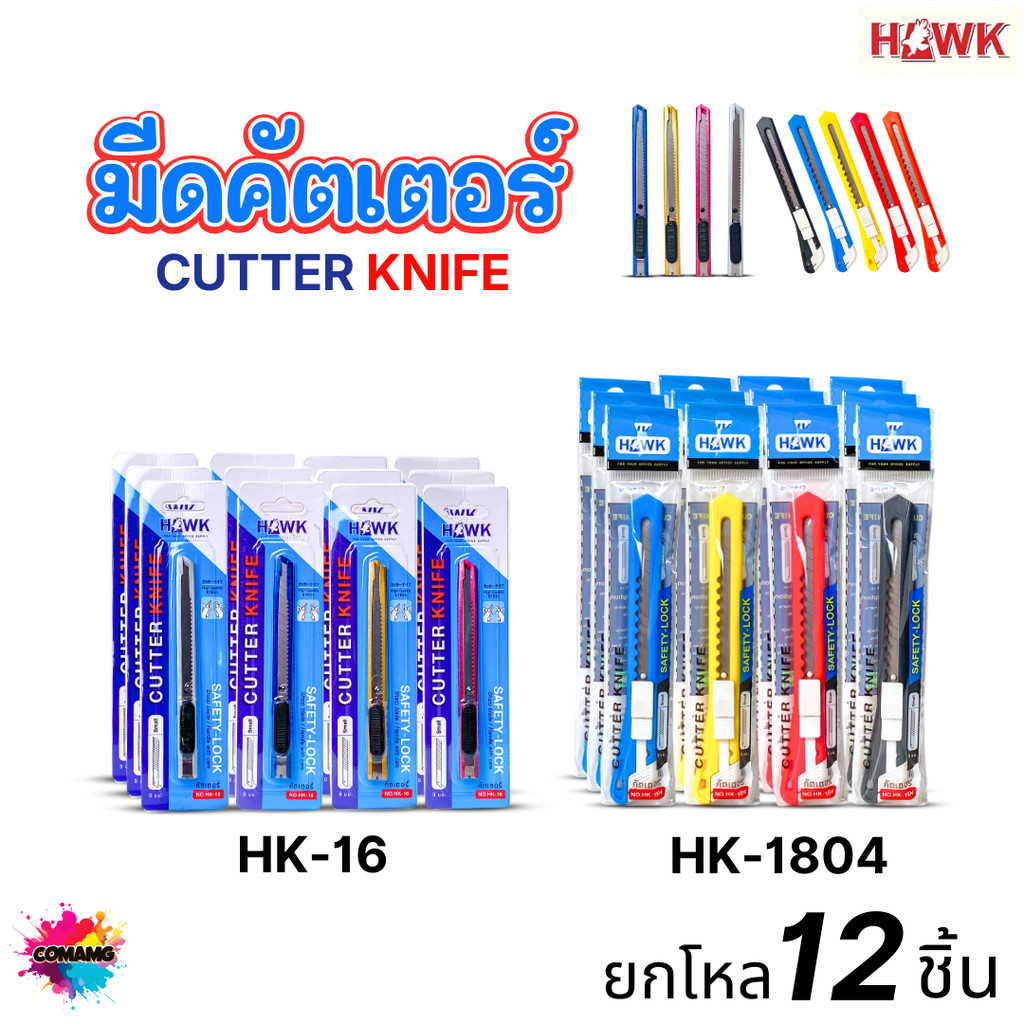 (ยกโหล12ชิ้น) HAWK มีดคัทเตอร์ ขนาด9mm คัตเตอร์ ขนาดเล็ก พกพาสะดวก ขายยกโหล ออกบิลได้