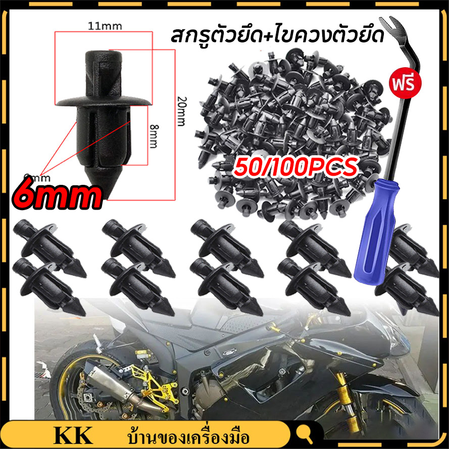 【COD】50/100pcs หมุด แท้ศูนย์ HONDA PCX คลิปยึด คลิปหมุด ตัวเล็ก คลิปล็อคชุดสี ยึดชุดสี ยึดแฟริ่ง น๊อต บังลม กิ๊บล็อค