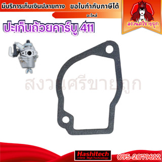 ปะเก็นยาง ปะเก็นถ้วยคาร์บู 411NB 411RBC เครื่องตัดหญ้า by สง…