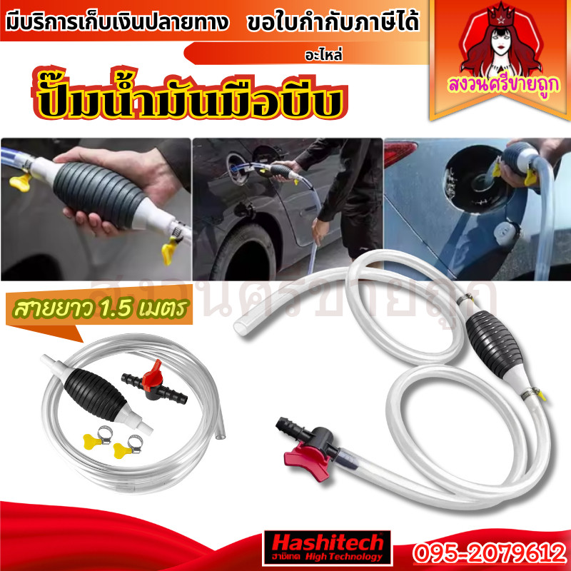 ปั้มมือบีบ สายดูดน้ำมัน แบบมือบีบ มีสายยาง 1.5 เมตร สายยางดูดน้ำมัน manual water pump by สงวนศรี