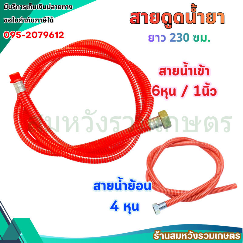 สายดูดน้ำยา ปั๊มพ่นยา 3สูบ 6หุน 1นิ้ว สายน้ำวน4หุน ยาว230ซม. ใช้กับปั๊มพ่นยาสามสูบ by ลุงสมหวัง