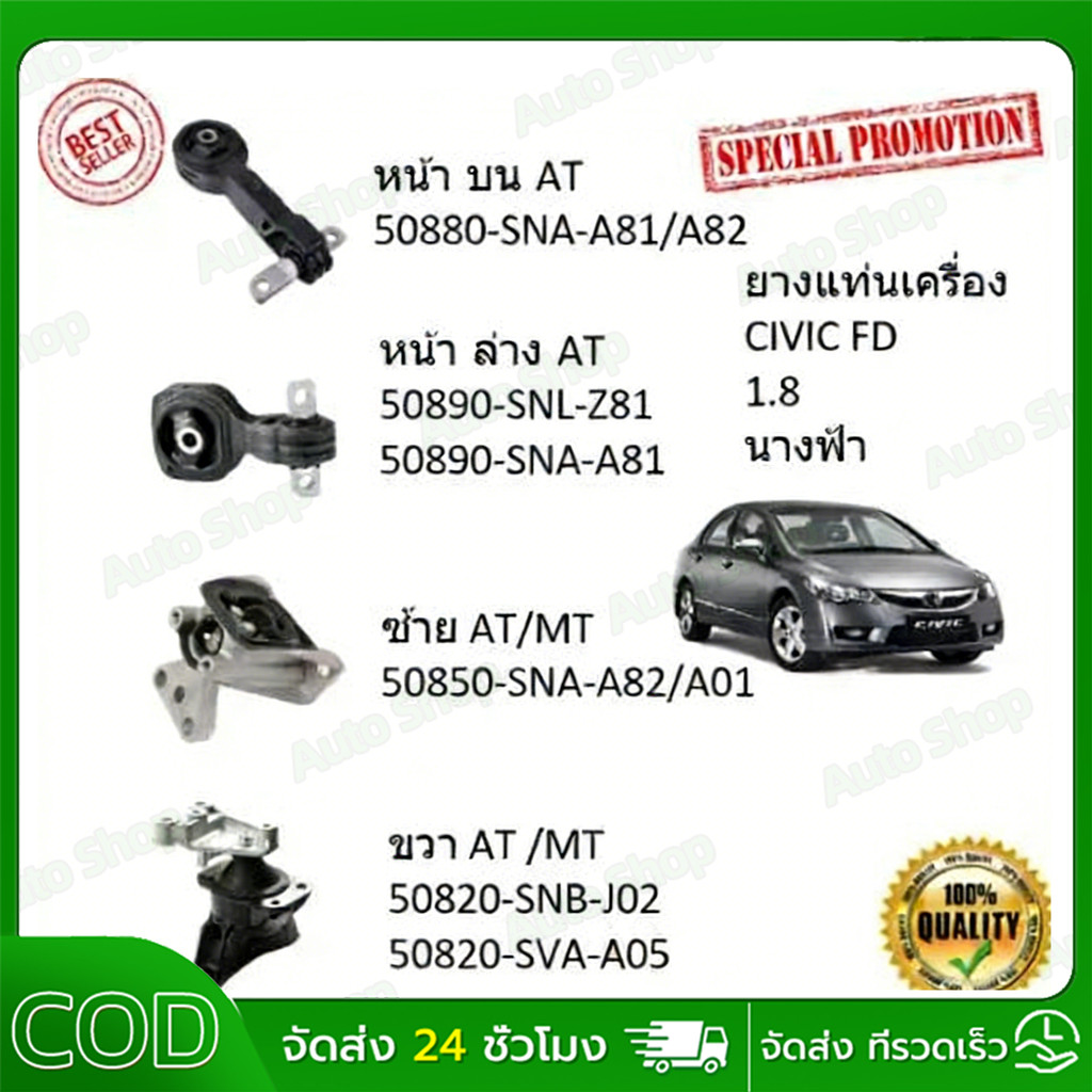 COD ยางแท่นเครื่อง  CIVIC '06-'10, FD 1.8 cc TYPE R นางฟ้า ซีวิค 50880-SNA-A81/A82 50890-SNL-Z81  50