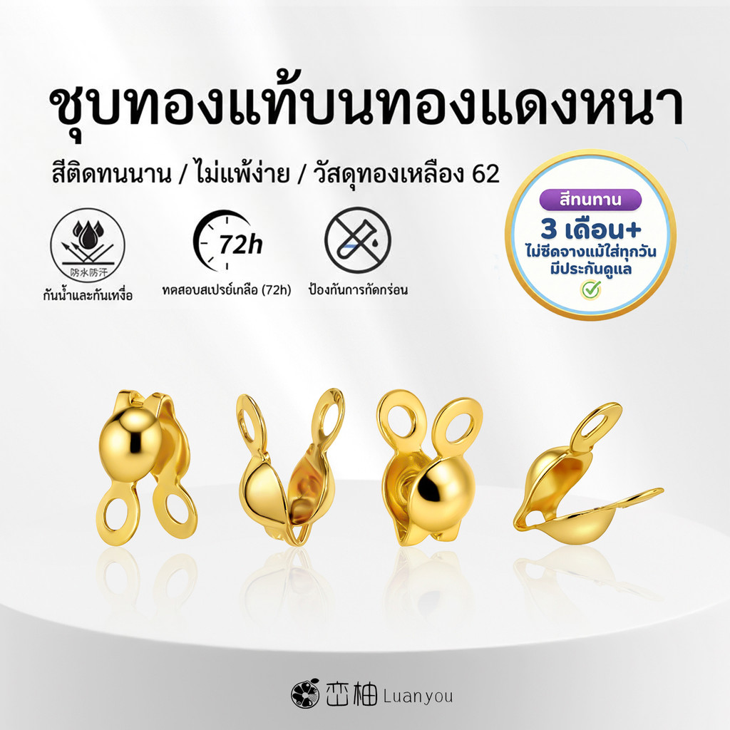 LuanYou[10Pcs] 18K ตัวปิดปม อะไหล่เครื่องประดับ เม็ดบีบ สต๊อปเปอร์ Stopper เม็ดบีบ ทองเหลือง H62 ไม่ลอกไม่ดำ ชุบทองแท้ อะไหล่เครื่องประดับ DIY