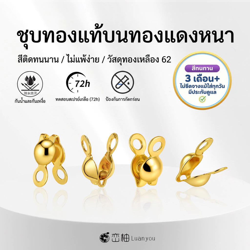 LuanYou[10Pcs] 18K ตัวปิดปม อะไหล่เครื่องประดับ เม็ดบีบ สต๊อปเปอร์ Stopper เม็ดบีบ ทองเหลือง H62 ไม่ลอกไม่ดำ ชุบทองแท้ อะไหล่เครื่องประดับ DIY