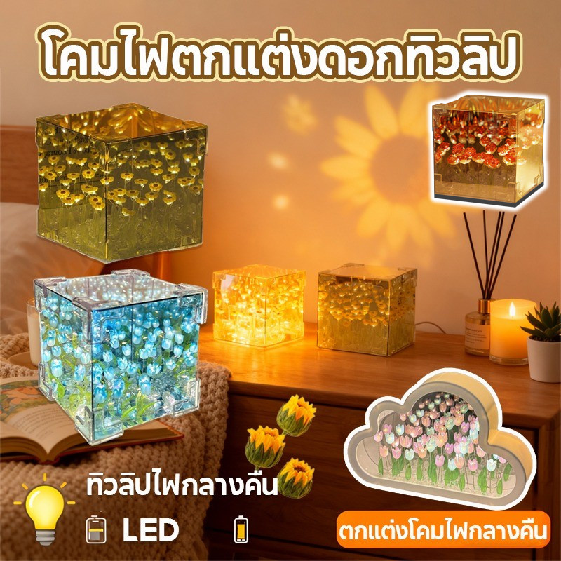 ดอกไม้อมตะ DIY ทิวลิปไฟกลางคืน สวยงาม ไฟกลางคืน ตกแต่งห้อง ของขวัญวันเกิด