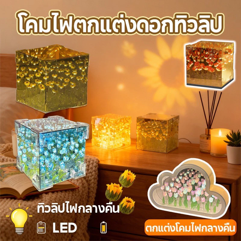 ดอกไม้อมตะ DIY ทิวลิปไฟกลางคืน สวยงาม ไฟกลางคืน ตกแต่งห้อง ของขวัญวันเกิด