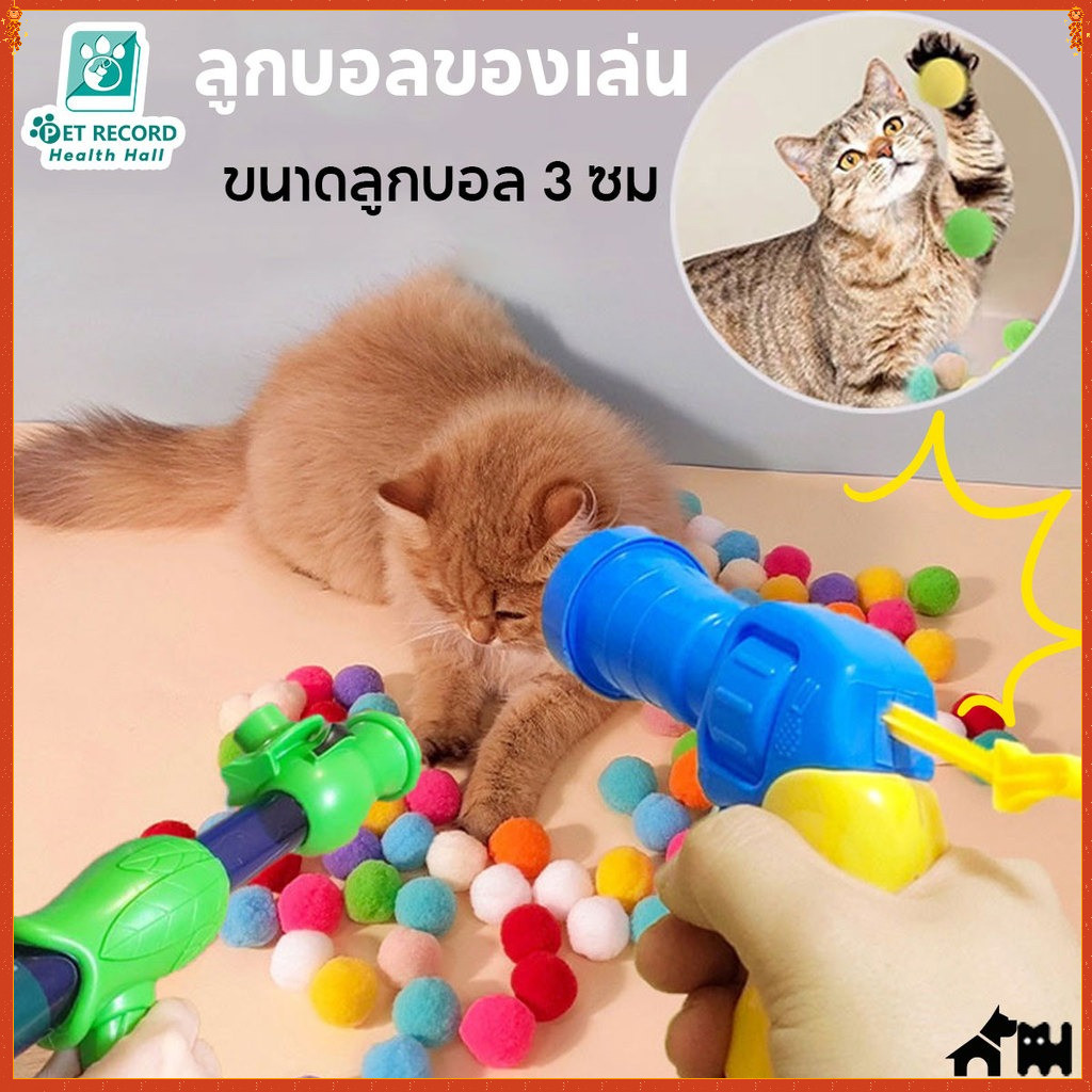 🐱ปืนยิงแมว ปืนยิงลูกปอมๆ ของเล่นแมว ลูกบอลไหมพรมแมว ทนทานยืดหยุ่นสูง ลูกบอลของเล่นแมว