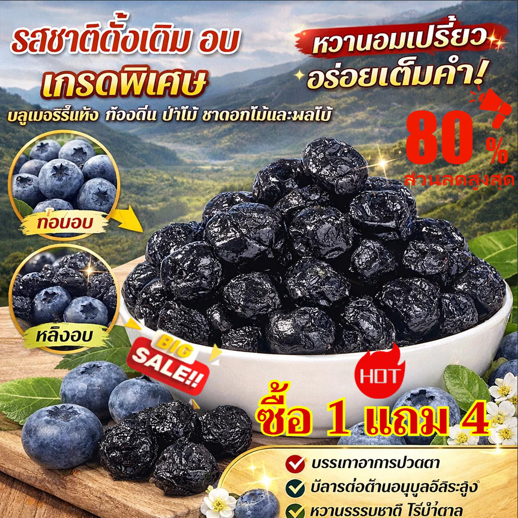 💥ราคาถูกที่สุด/ซื้อ 1 แถม 4🫐บลูเบอร์รี่อบแห้งคุณภาพพรีเมียม ปราศจากน้ำตาล อุดมด้วยแอนโทไซยานิน นำเข้าล็อตใหม่/อร่อยและมีรสชาติ อบแห้งด้วยอากาศธรรมชาติ/ช่วยปกป้องสายตา ชะลอความแก่ และเสริมสร้างภูมิคุ้มกัน/ปราศจากสารกันบูด เหมาะสำหรับทั้งชายและหญิง