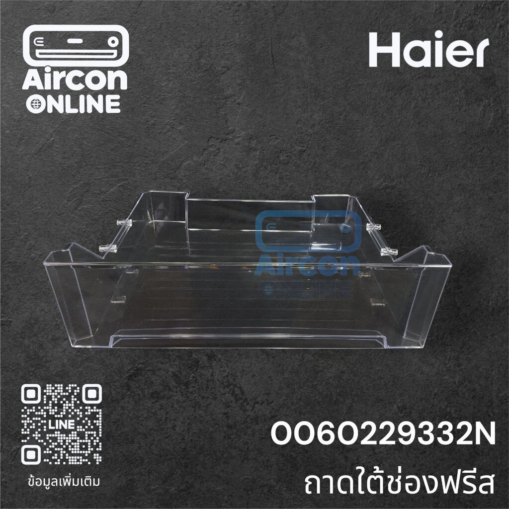 ถาดใต้ช่องฟรีส ตู้เย็น HAIER รหัส 0060229332N ของแท้ ใหม่ มือ 1