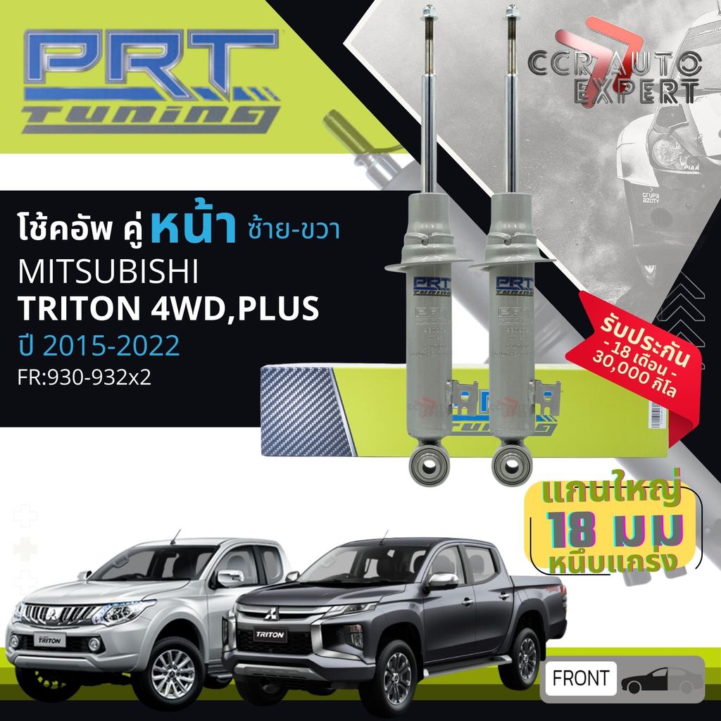 🌟PRT🌟 โช้คอัพ PRT Tuning แกนใหญ่ 18มิล โช๊คอัพ หน้า 930-932T หลัง 930-921T MITSUBISHI TRITON,TRITON 