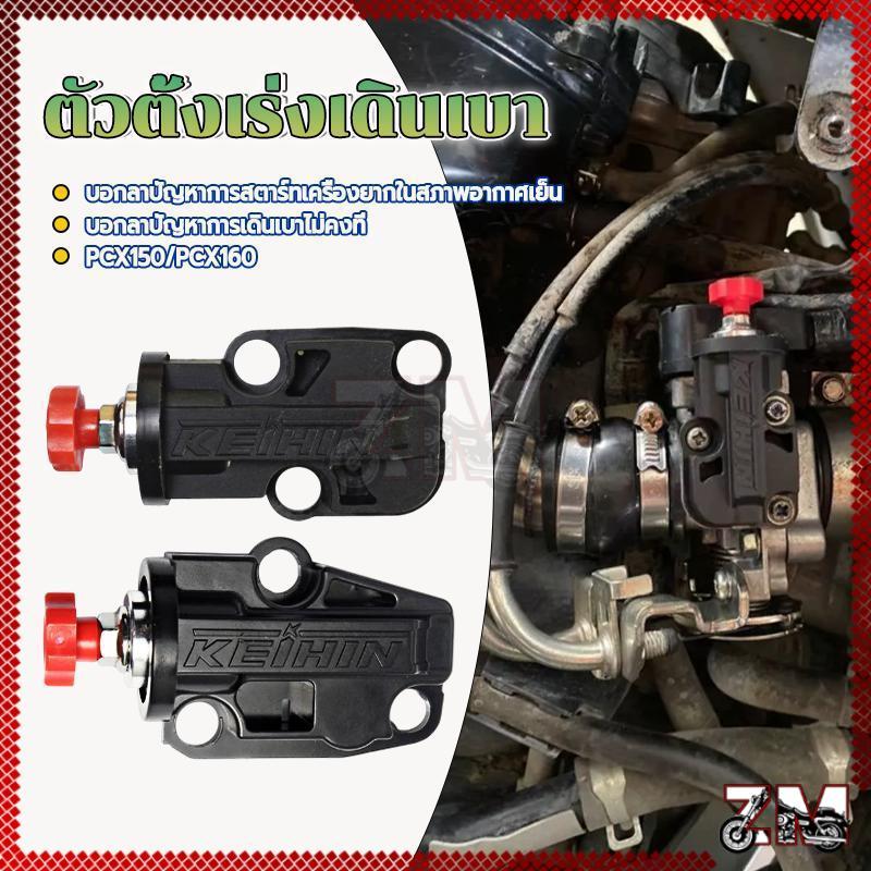 ตัวตั้งเร่งเดินเบาสำหรับ PCX150/PCX160 ติดตั้งง่าย ไม่ต้องแปลง ใช้งานได้ทันทีกับรถของคุณ เปลี่ยนแทนโดยตรง