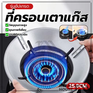 ที่ครอบเตาแก๊ส ฝาครอบเตาแก๊ส8หลุม ทนความร้อน สแตนเลส ปลอดภัยมั่นคง กันลม ร้อนเร็ว ใช้ได้กับวางเตาชนิด3/4/5ขา