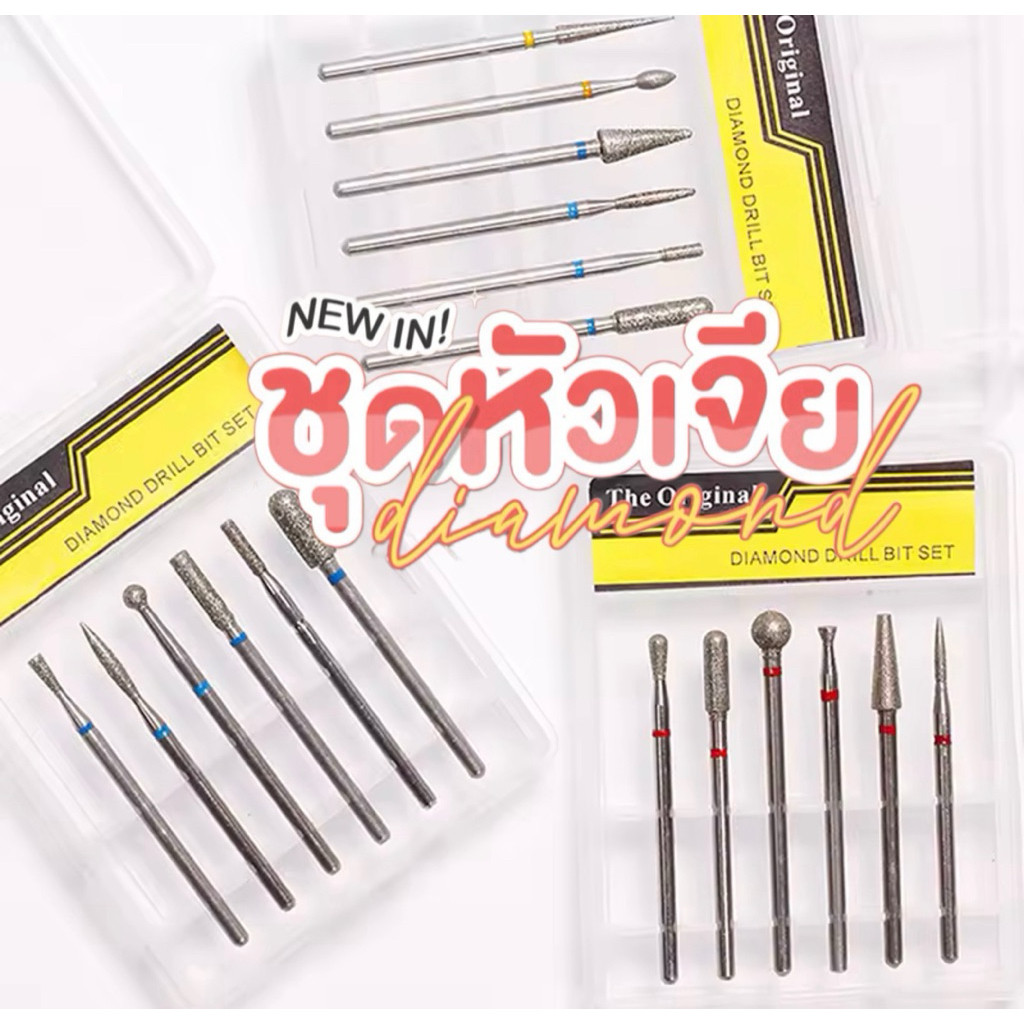 ชุดหัวเจียไดมอน 6 ชิ้น มีให้เลือก 3 แบบ  สำหรับเจียหนังเตรียมหน้าเล็บ