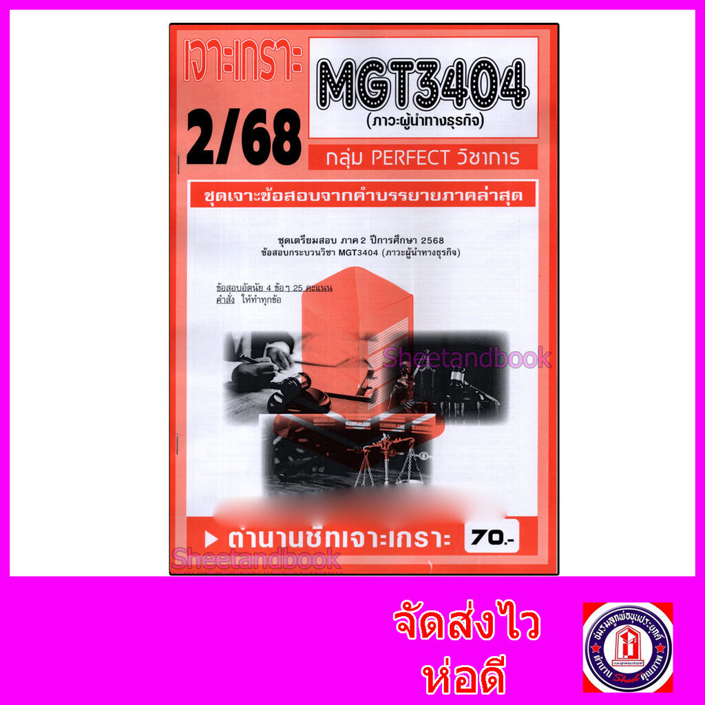 ชีทราม ข้อสอบ เจาะเกราะส้ม MGT3404 ภาวะผู้นำทางธุรกิจ (ข้อสอบอัตนัย) Sheetandbook PFT0308