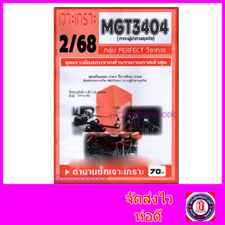 ชีทราม ข้อสอบ เจาะเกราะส้ม MGT3404 ภาวะผู้นำทางธุรกิจ (ข้อสอ…