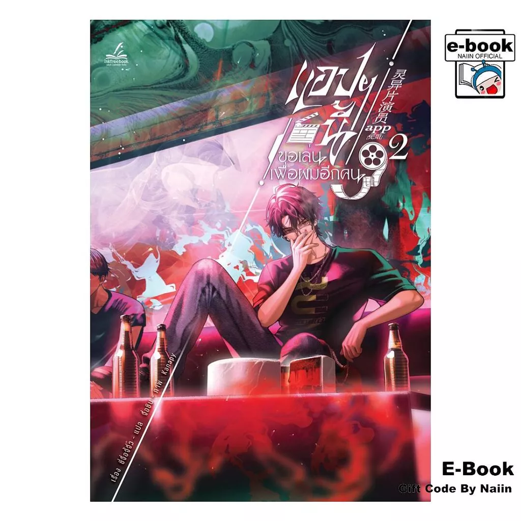 [E-Book Digital code] แอปฯ นี้ขอเล่นเพื่อผมอีกคน เล่ม 2