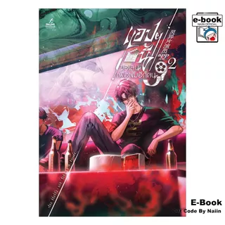 [E-Book Digital code] แอปฯ นี้ขอเล่นเพื่อผมอีกคน เล่ม 2