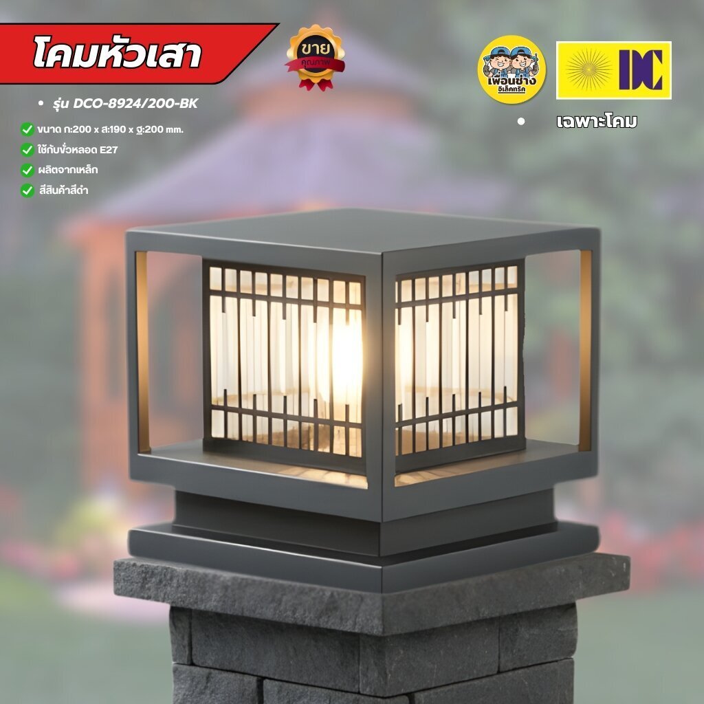 DC โคมไฟหัวเสา รุ่น DCO-8924/200-SBK ขายเฉพาะโคม ใช้กับหลอดขั้ว E27 โคมไฟภายนอก โคมไฟทรงเหลี่ยม สีดำ โคมไฟทำจากเหล๊ก