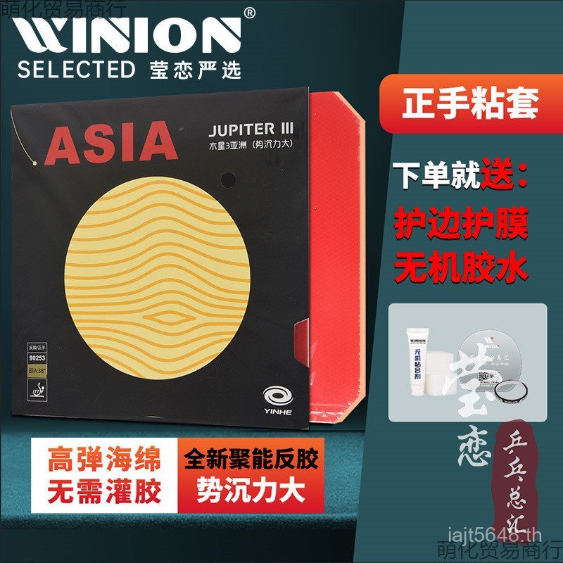 Love Table Tennis Sticky Generation Set Jupiter Rubber Anti Jupiter Rubber Racket Rubber YOY1