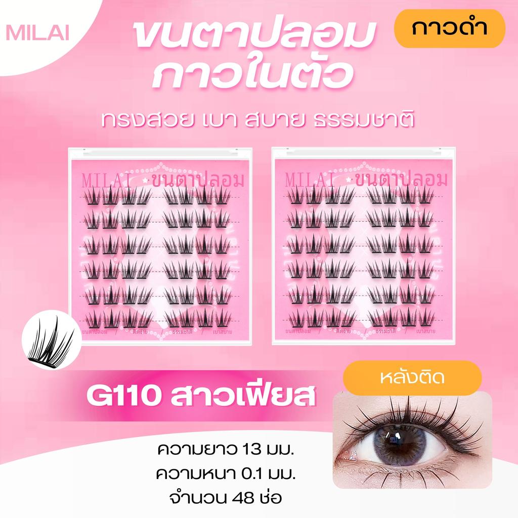 【ใหม่】G110 สาวเฟียส Milaiขนตาปลอมกาวในตัว เบา สบาย ทรงชัด ไม่ระคายเคือง