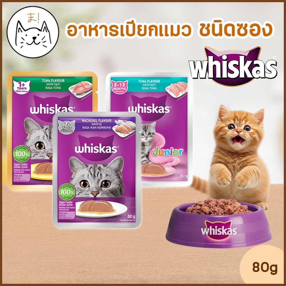 [ถูกสุด🇹🇭✅]KUMAま WHISKAS อาหารเปียกแมว (Pouch) อาหารแมว ชนิดเปียก แบบซอง วิสกัส เพาช์  80-85g[ถูกสุด🇹🇭✅]🇹🇭