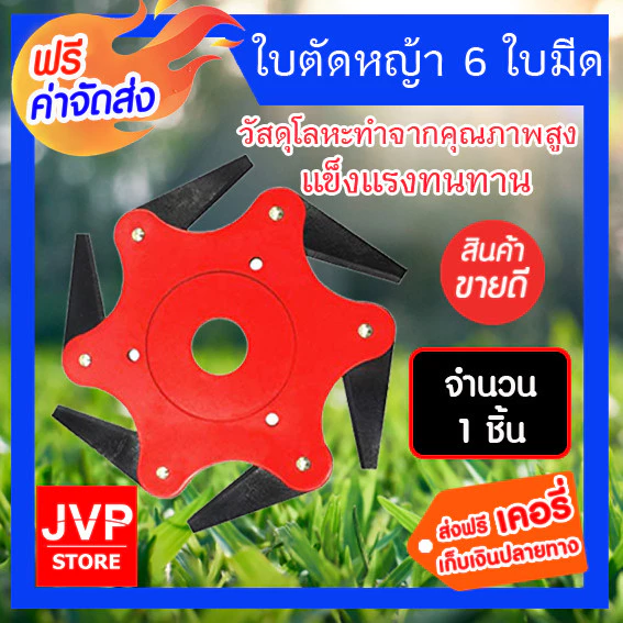 ใบมีดตัดหญ้า 6 แฉก เหล็กแมงกานีส