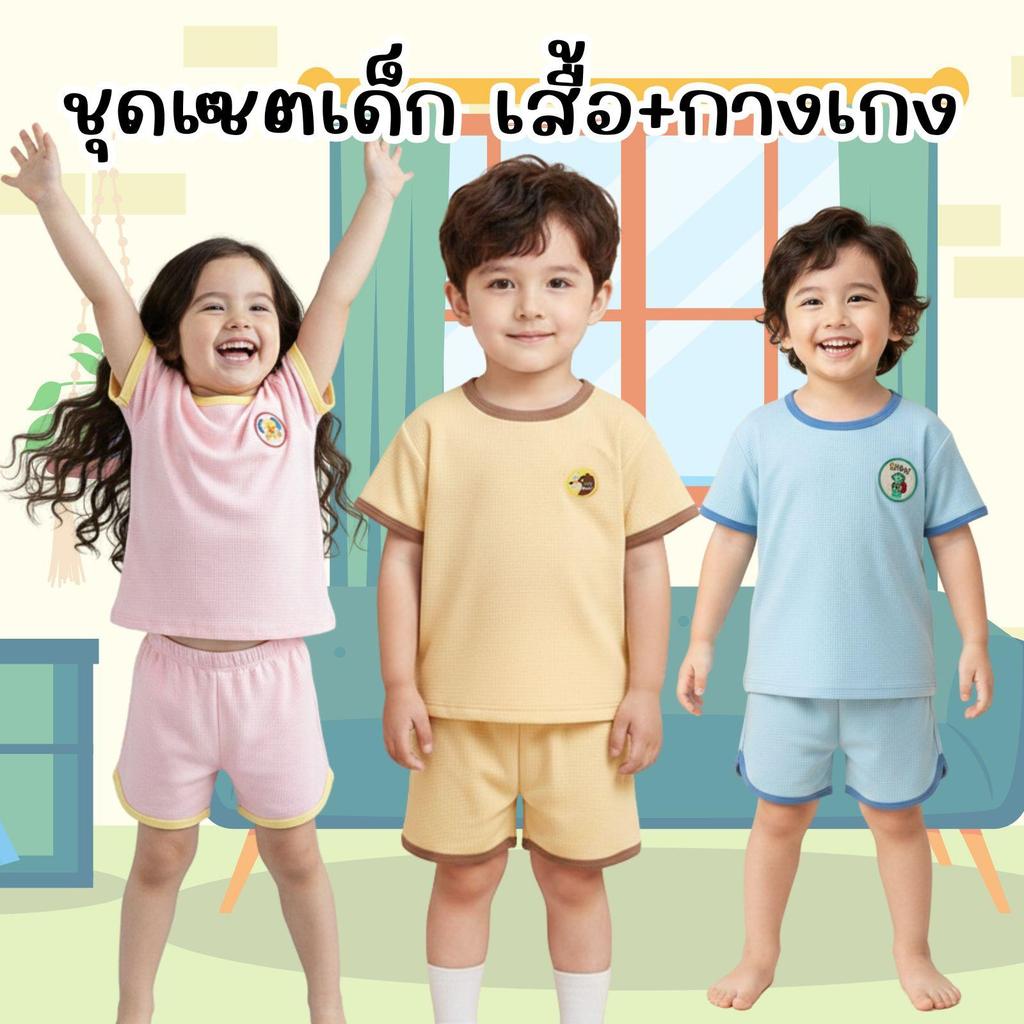 MooDeng Baby ชุดเซต เด็กชาย เด็กหญิง เสื้อ กางเกงขาสั้น ผ้าวาฟเฟิล ผ้าผสม คอกลม แขนสั้น เอวยางยืดชุดผ้าวาฟเฟิล